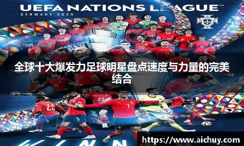 全球十大爆发力足球明星盘点速度与力量的完美结合