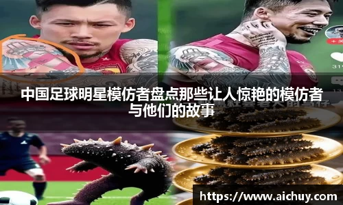 中国足球明星模仿者盘点那些让人惊艳的模仿者与他们的故事