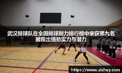 武汉排球队在全国排球耐力排行榜中荣获第九名展现出强劲实力与潜力