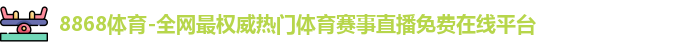 8868体育